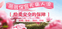 无痛人流后的女性要注意哪些护理